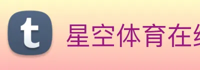 星空体育在线免费观看 logo